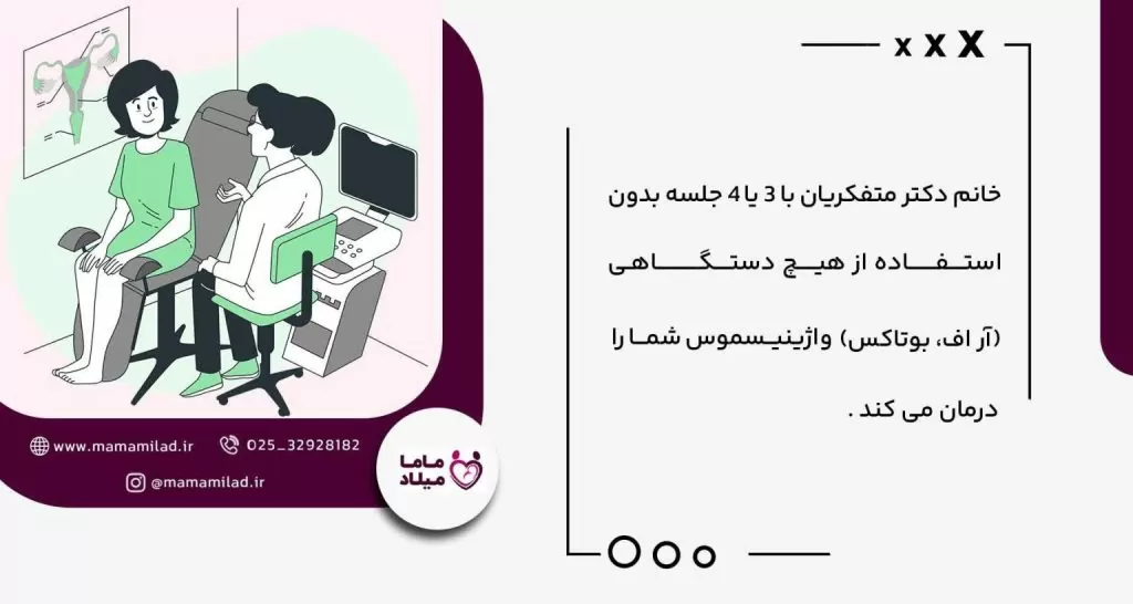 درمان قطعی واژینیسموس