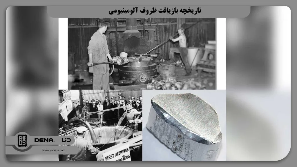 تاریخچه بازیافت ظروف آلومینیومی