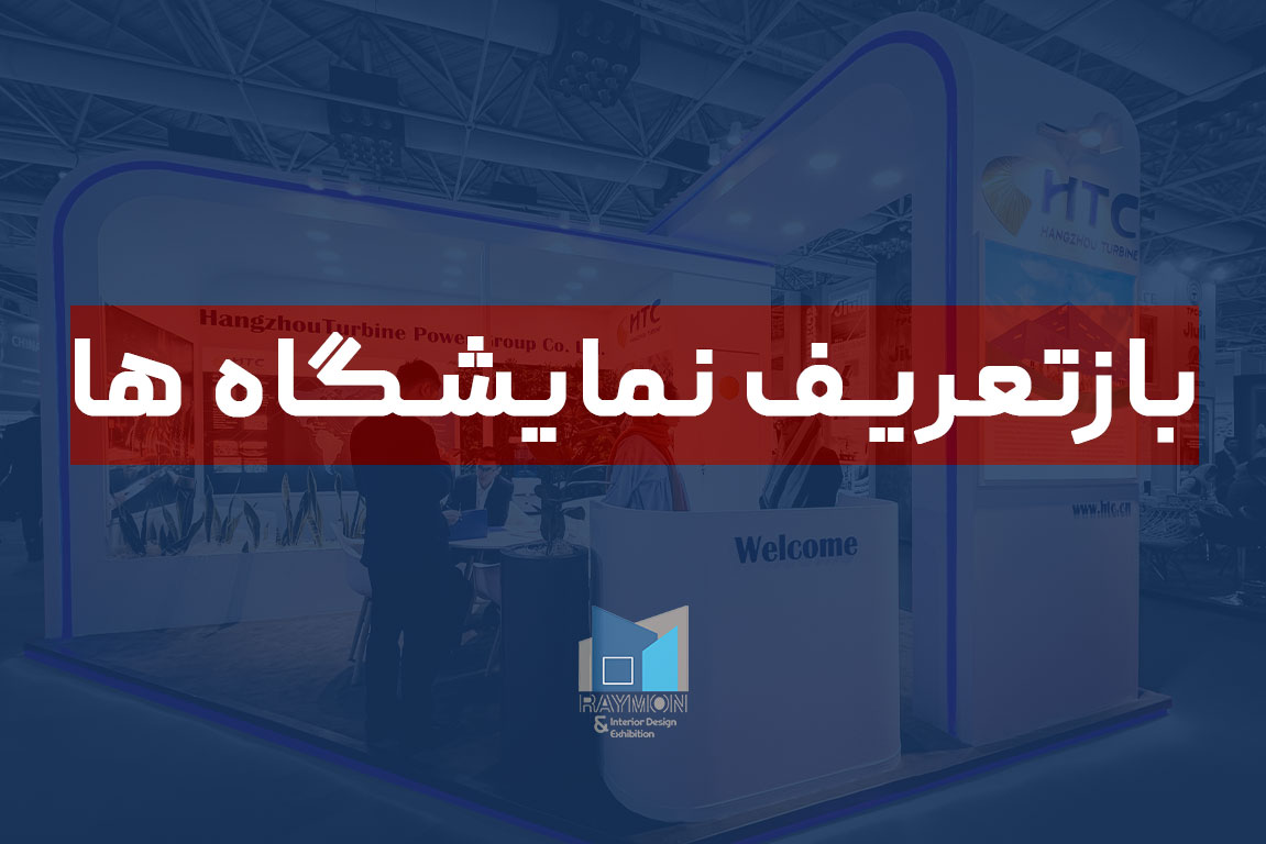 بازتعریف نمایشگاه ها
