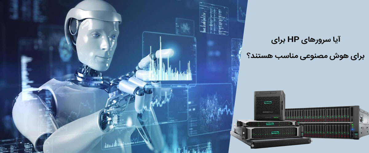 سرورهای مناسب برای هوش مصنوعی