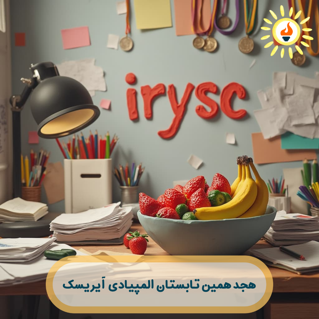 تابستان المپیادی آیریسک