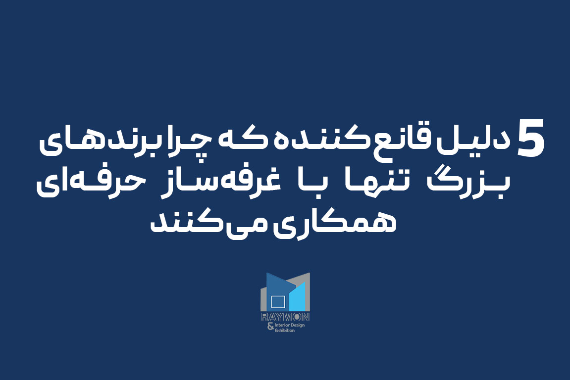 ۵ دلیل قانع‌کننده که چرا برندهای بزرگ تنها با غرفه‌ساز حرفه‌ای همکاری می‌کنند.