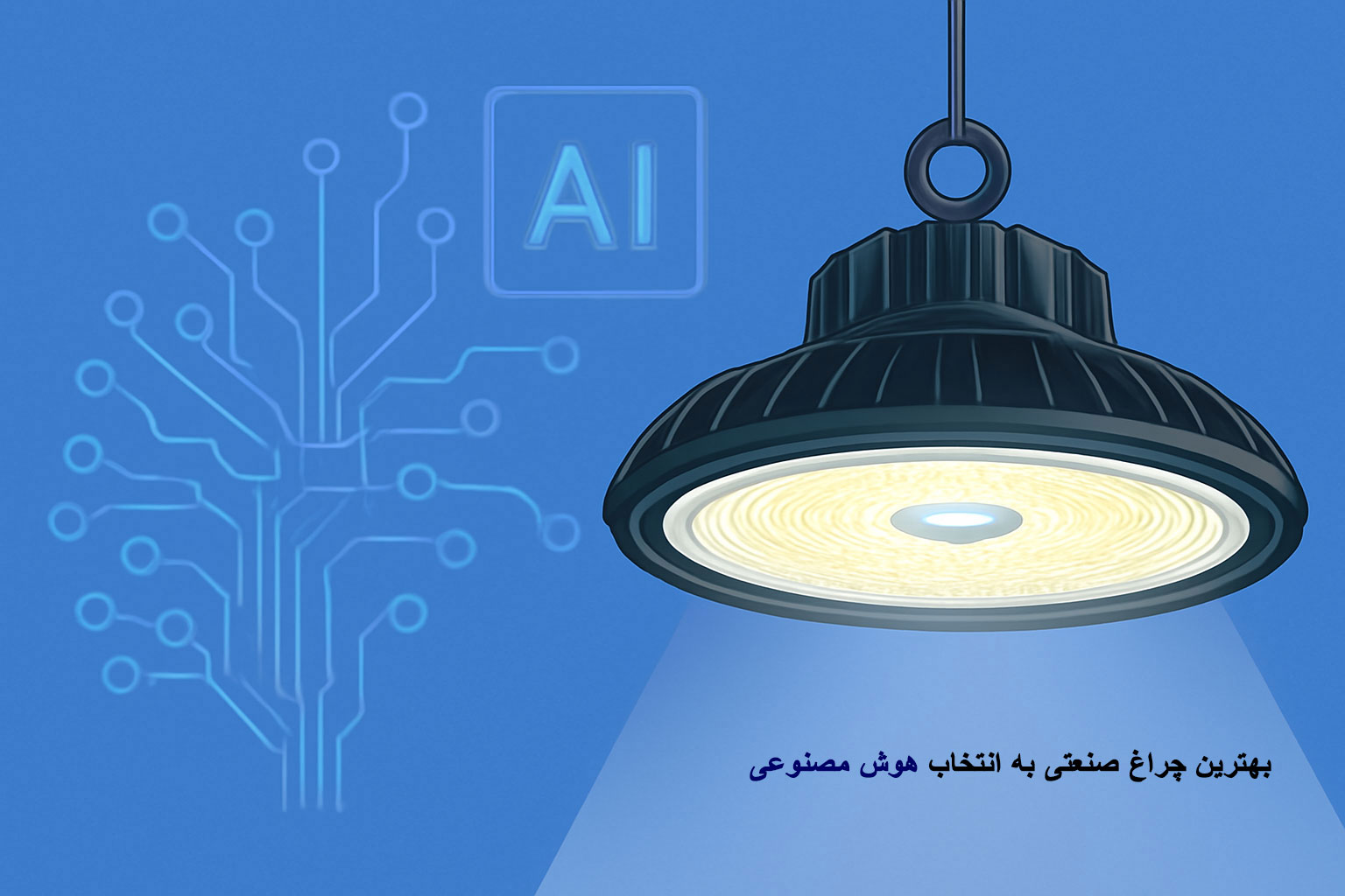 بهترین چراغ صنعتی به انتخاب هوش مصنوعی