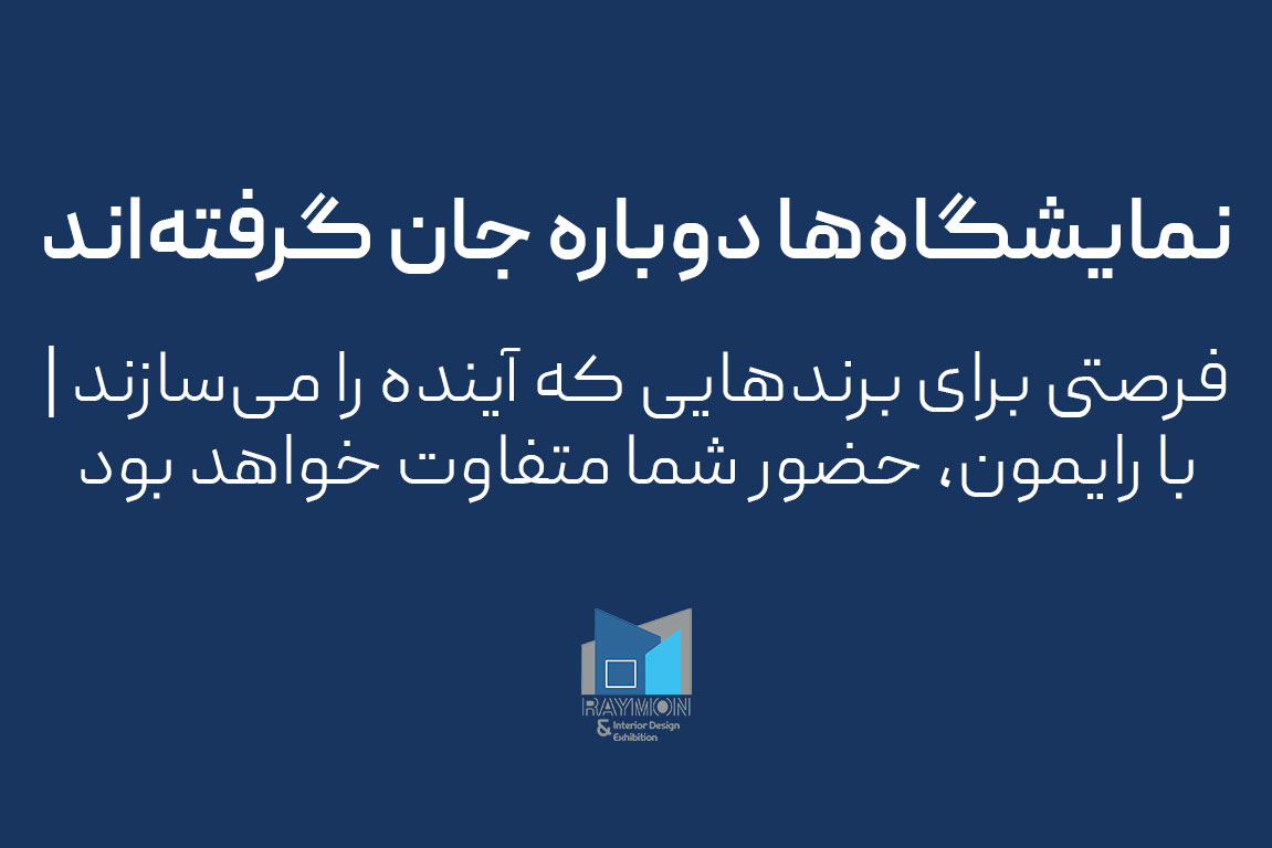 نمایشگاه‌ها دوباره جان گرفته‌اند