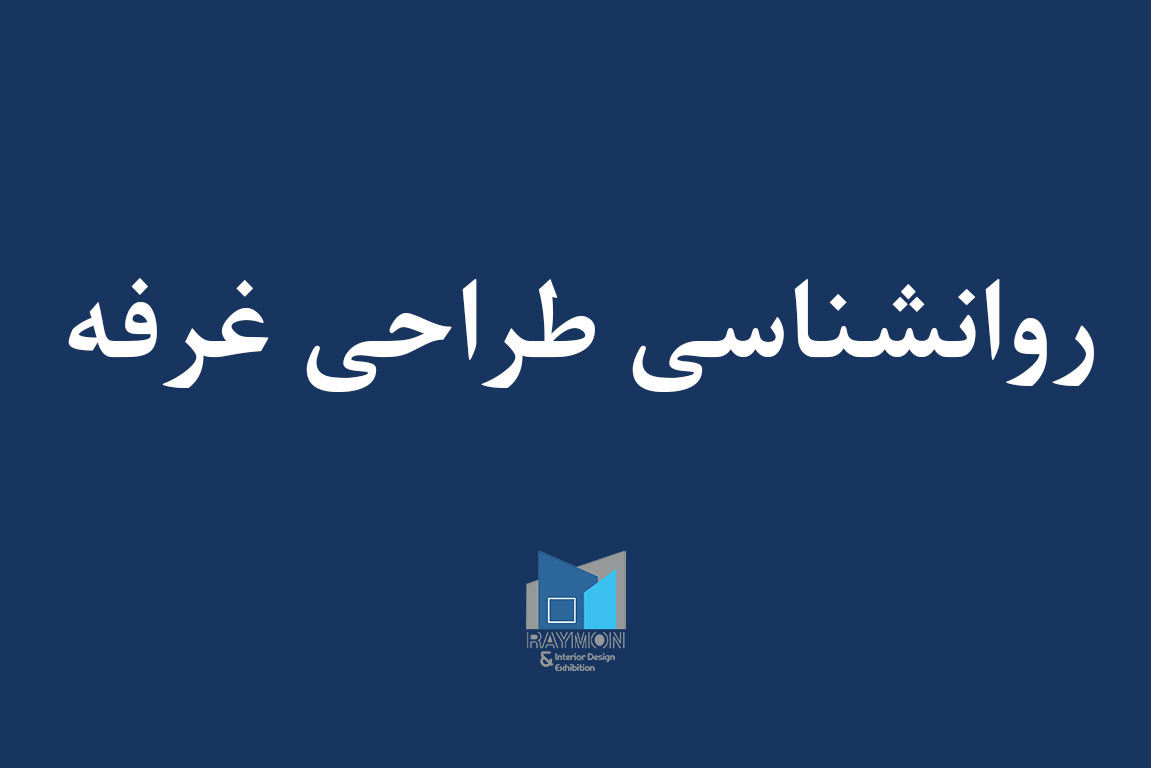 روانشناسی طراحی غرفه: چطور رنگ‌ها و فرم‌ها بر تصمیم بازدیدکنندگان تأثیر می‌گذارند؟