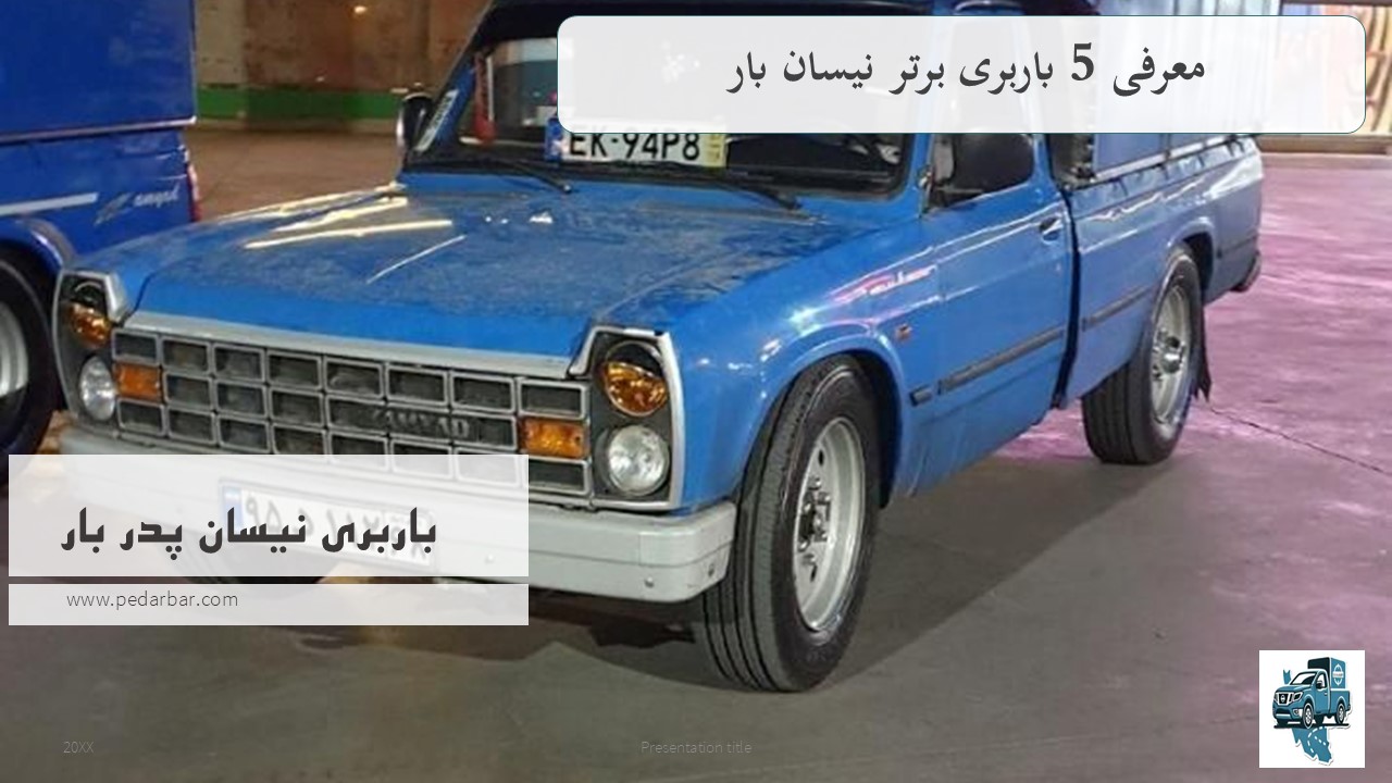معرفی 5 باربری برتر نیسان بار