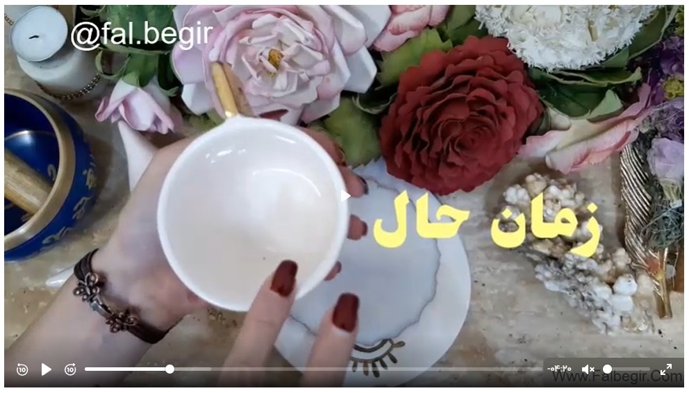 آموزش فال قهوه