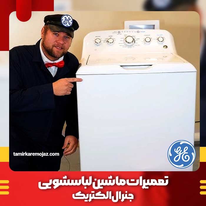 بهترین مرکز تعمیر لباسشویی جنرال الکتریک در تهران