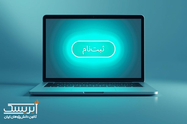ثبت‌نام در المپیادهای آیریسک