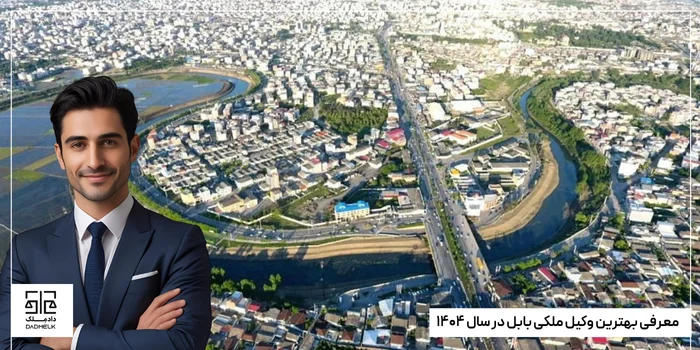 بهترین وکیل ملکی بابل