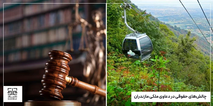 دعاوی ملکی مازندران