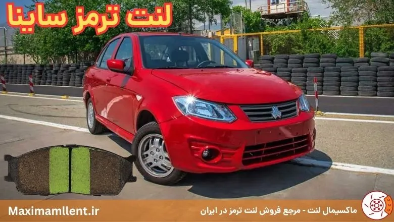 لنت ترمز ساینا