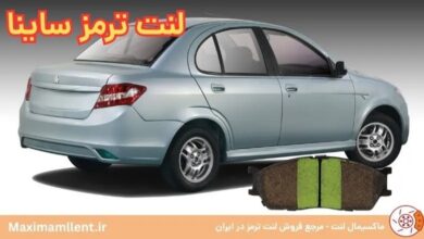 لنت ترمز ساینا