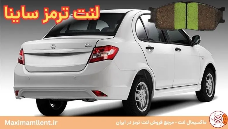لنت ترمز ساینا