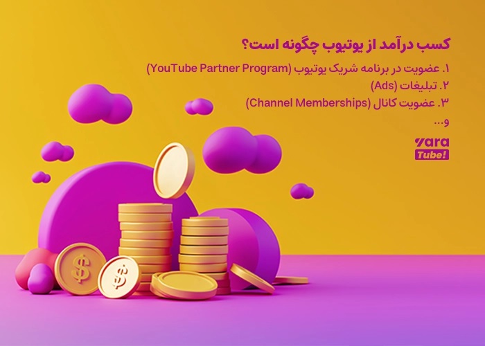 چرا نقد کردن درآمد یوتیوب چالش بزرگی برای یوتیوبرهاست؟