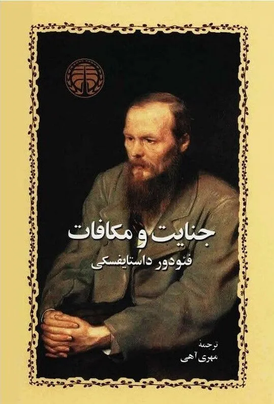 ۵️⃣ جنایت و مکافات – فئودور داستایوفسکی