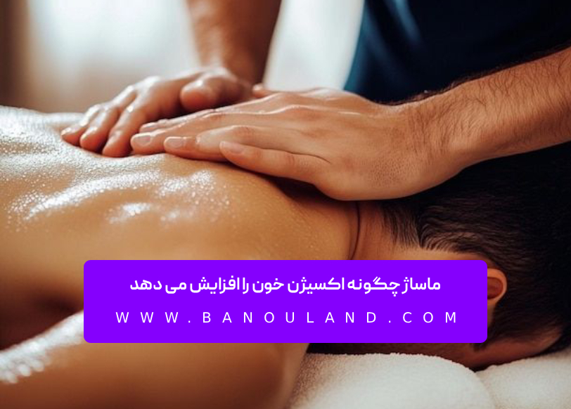 ماساژ چگونه اکسیژن خون را افزایش می دهد