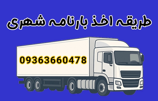 صدور بارنامه شهری