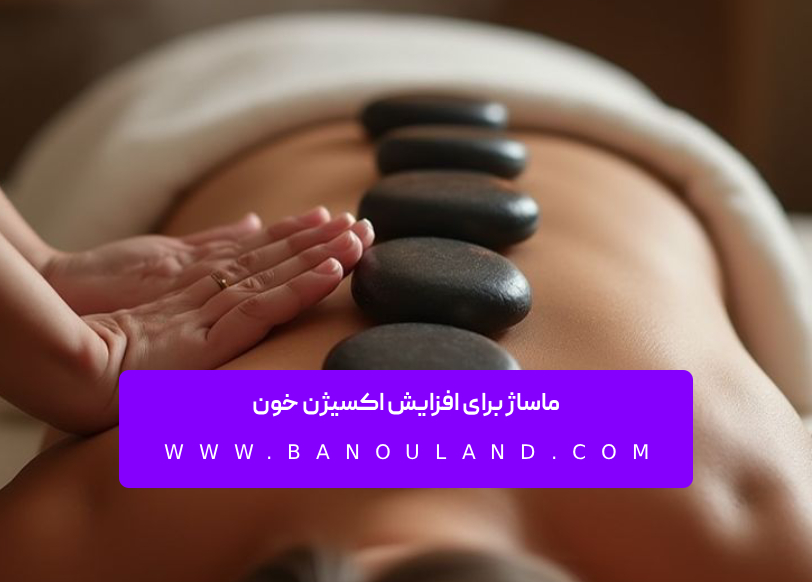 ماساژ برای افزایش اکسیژن خون