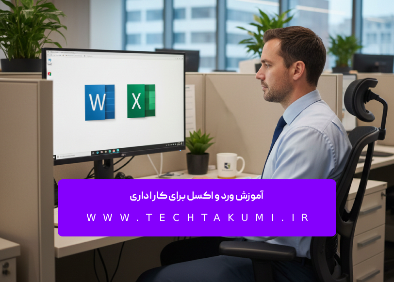 آموزش ورد و اکسل برای کار اداری