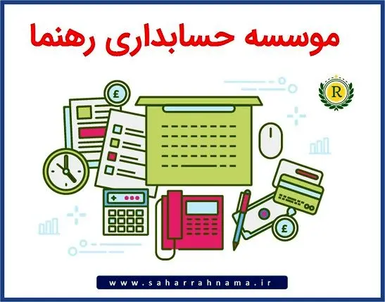 موسسه حسابداری رهنما