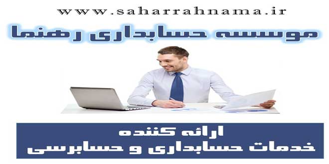 بهترین شرکت حسابداری در رشت