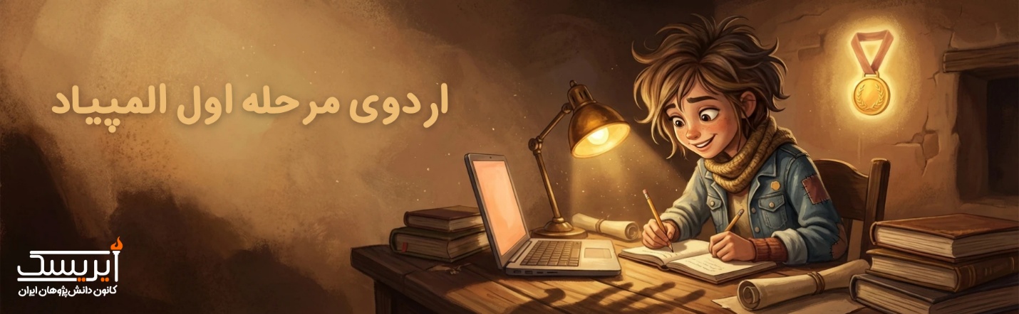 اردوی مرحله اول المپیاد