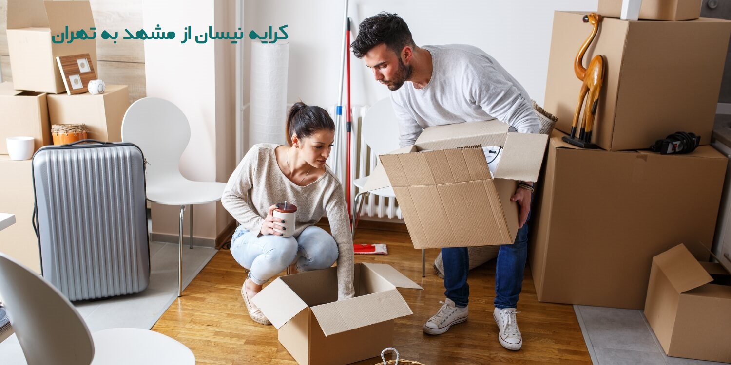 کرایه نیسان از مشهد به تهران