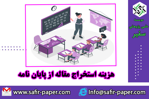 هزینه استخراج مقاله از پایان‌نامه