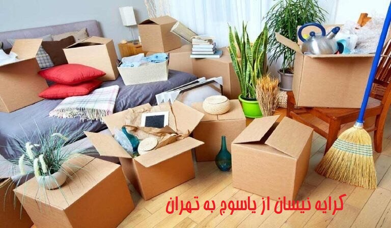 نرخ کرایه نیسان از یاسوج به تهران