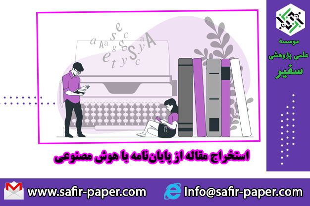 استخراج مقاله با هوش مصنوعی