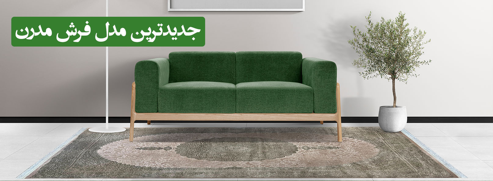 راهنمای خرید فرش