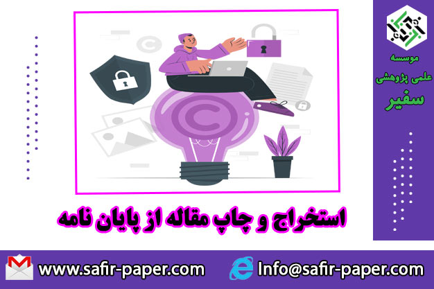 استخراج و چاپ مقاله از پایان‌نامه