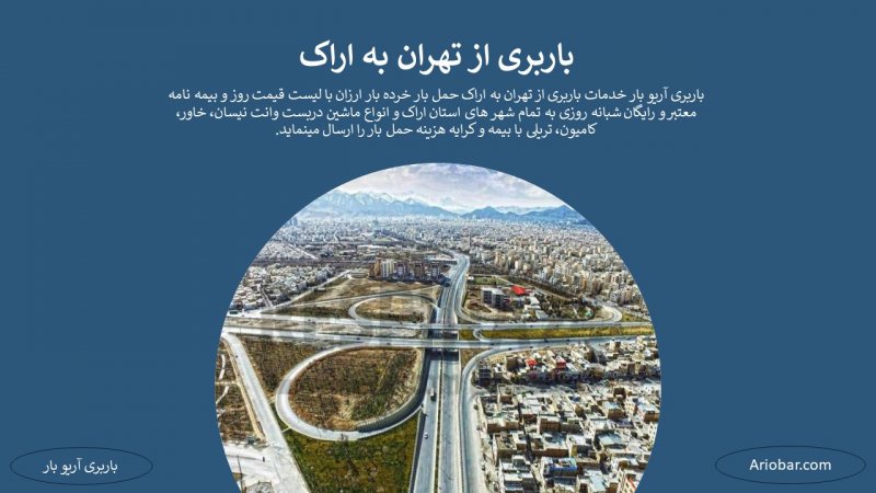 باربری از تهران به اراک