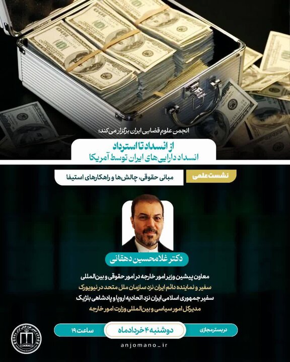 آخرین تحولات مربوط به انسداد داراییهای ایران توسط آمریکا بررسی می شود