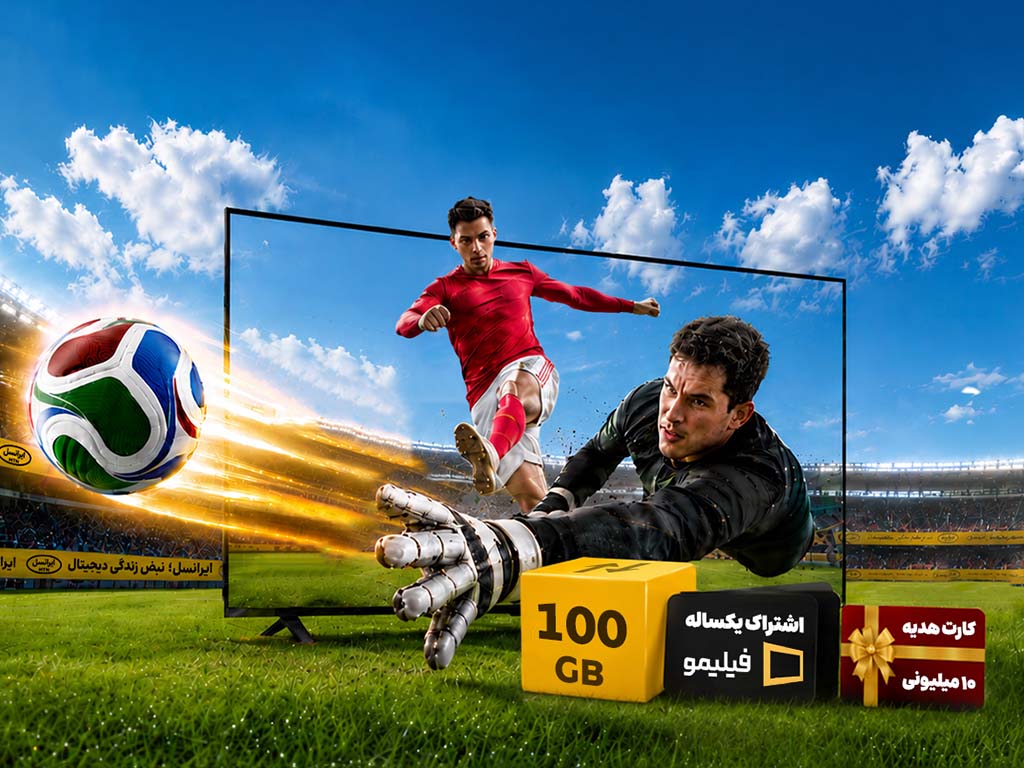 پیشنهادهای ویژه ایرانسل برای همراهی مشترکان با جامجهانی ۲۰۲۶