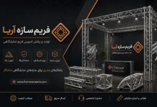 اسپیس فریم نمایشگاهی