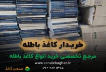 مرجع تخصصی خرید انواع کاغذ باطله، کتاب ضایعاتی