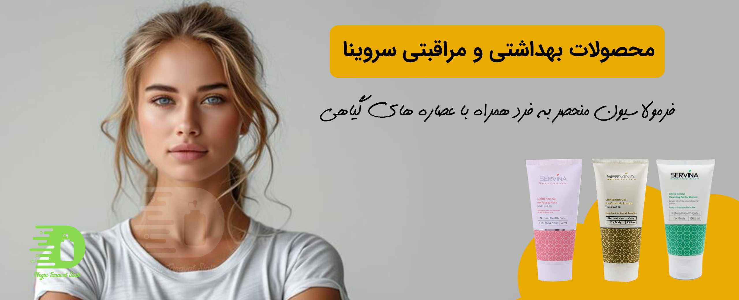 محصولات سروینا به قیمت عمده