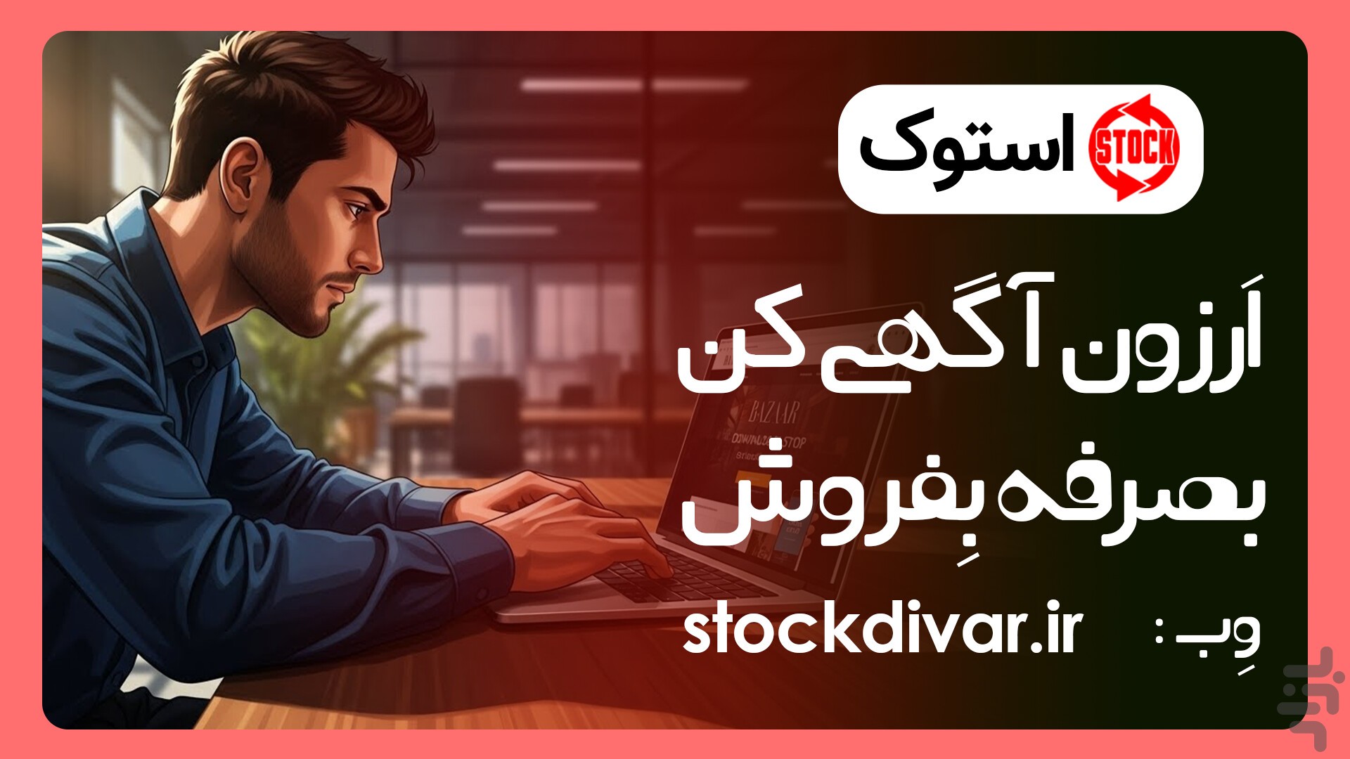 اپلیکیشن استوک