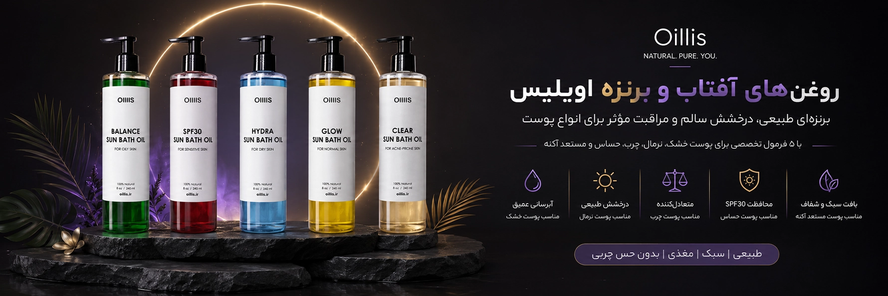 روغن های گیاهی مخصوص برنزه و آفتاب گرفتن برند اویلیس که در کنار هم قرار گرفته اند و مخصوص پوست های حساس، مستعد آکنه، پوست چرب، پوست خشک، پوست معمولی