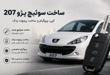 ساخت سوئیچ پژو 207