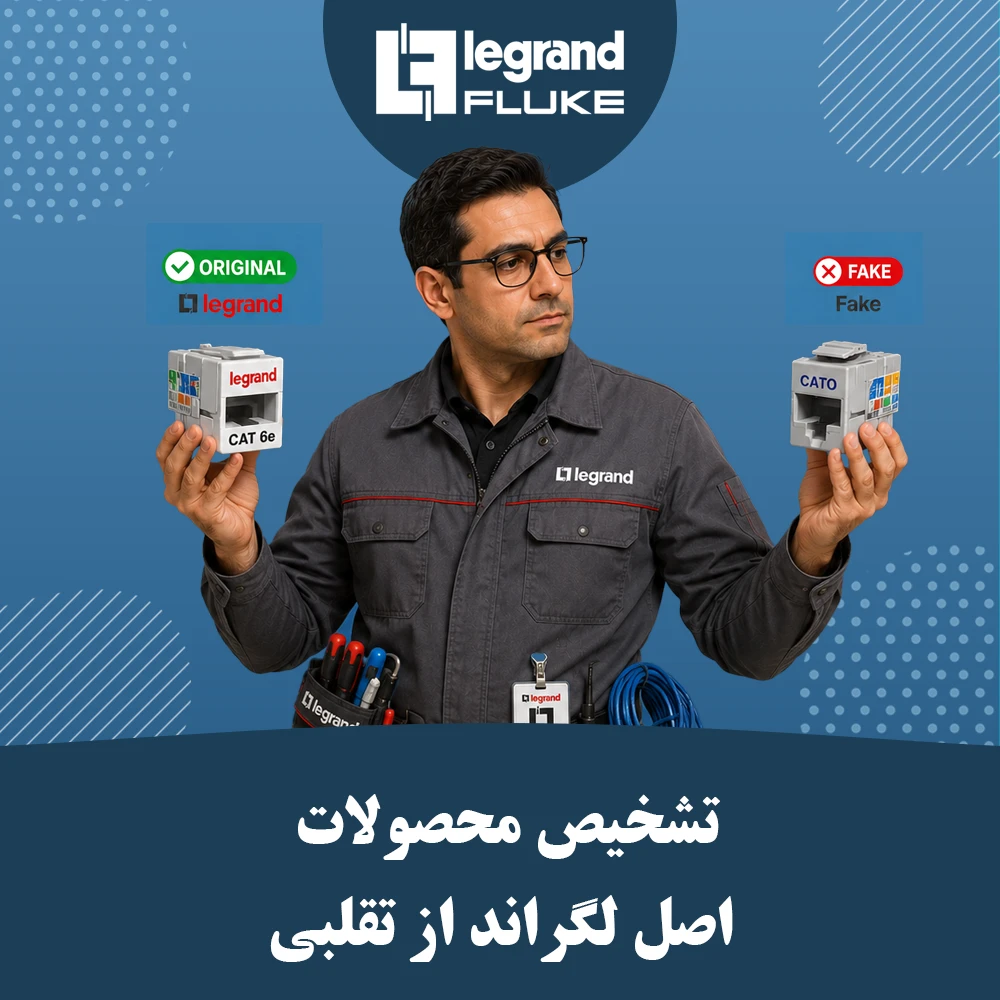 تشخیص اصل لگراند از تقلبی