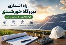 راه اندازی نیروگاه خورشیدی + هزینه، درآمد، مراحل احداث و طرح توجیهی