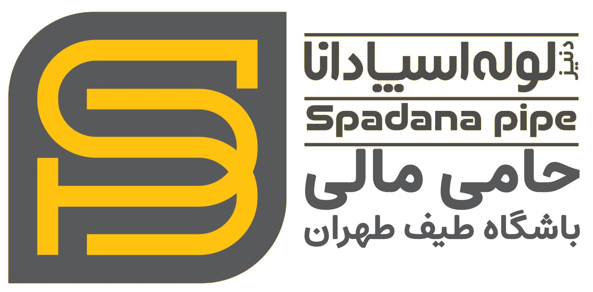 دنیز لوله اسپادانا