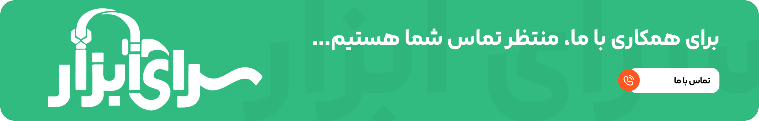 تماس با سرای ابزار