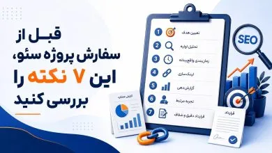 قبل از سفارش پروژه سئو، این 7 نکته را بررسی کنید