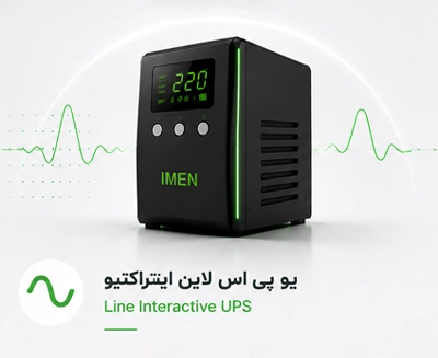 اهنمای انتخاب یو پی اس لایو اینتراکتیو