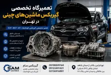 گیربکس خودرو چینی خراب شد؛ کدام تعمیرگاه در تهران قابل اعتماد است؟