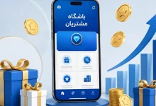 باشگاه مشتریان چگونه کار می کند؟ از امتیازدهی تا افزایش خرید مجدد